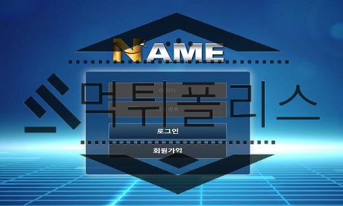 NAME 먹튀사이트