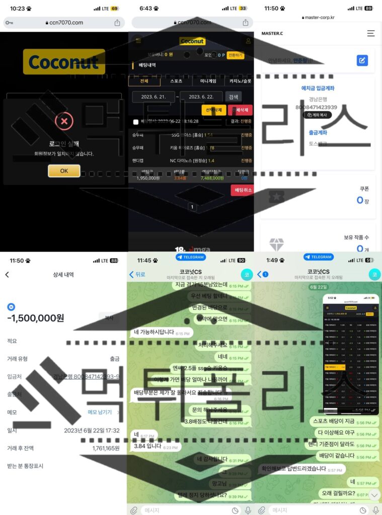 Coconut 먹튀 범죄 증거자료